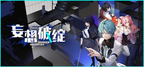 妄想破绽broken Delusion On Steam