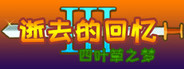 逝去的回忆3：四叶草之梦