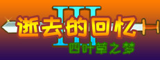逝去的回忆3：四叶草之梦 게임 이미지