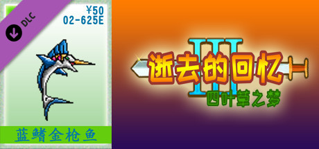 02-【非必须品】逝3+逝外50元充值 banner image