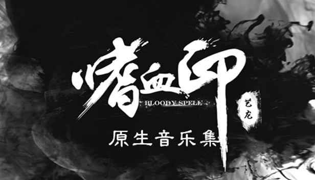 嗜血印/Bloody Spell