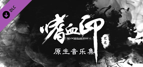 嗜血印 BloodySpell 原生音乐集 banner image