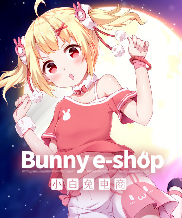 小白兔电商~Bunny e-Shop