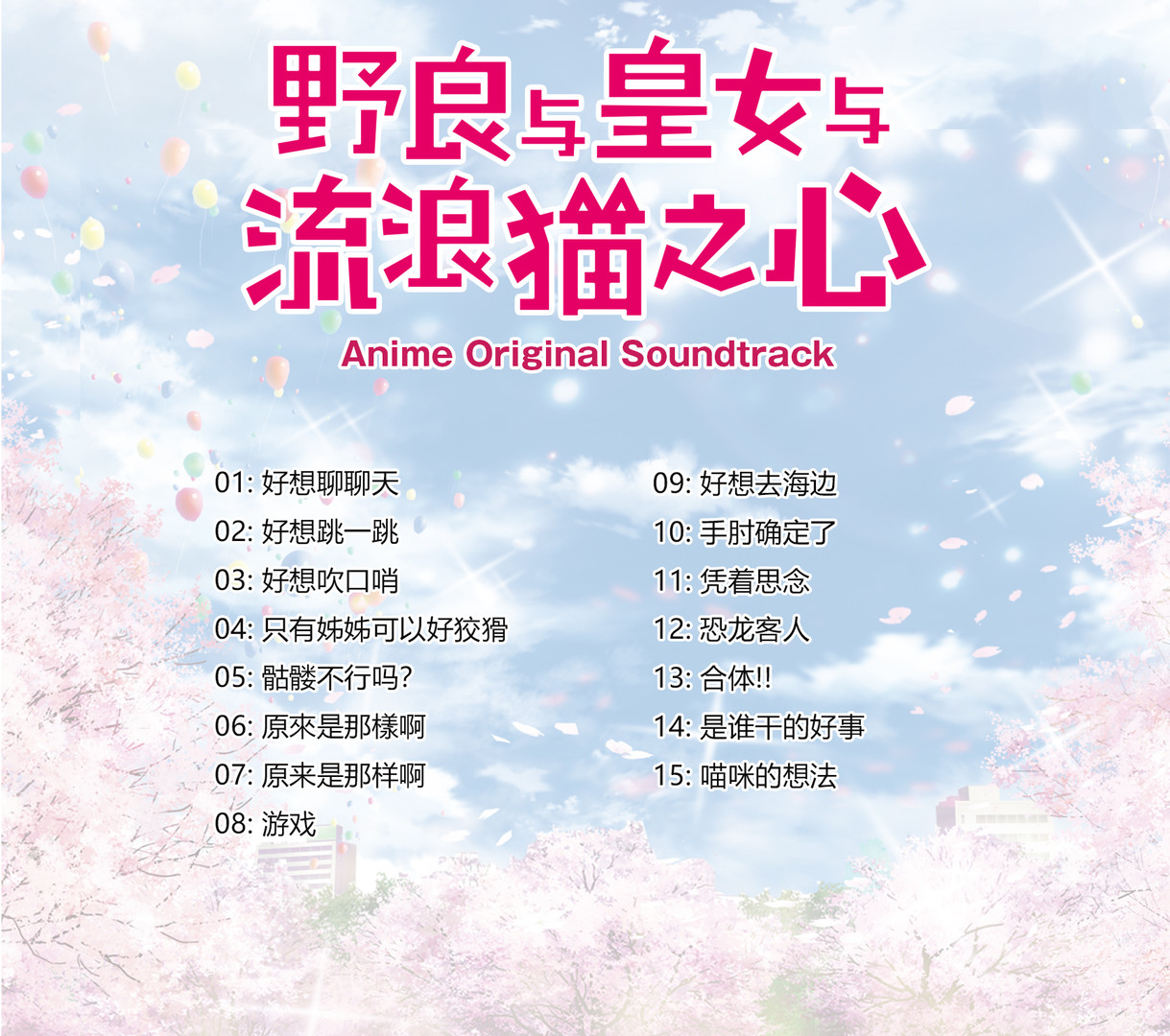 Скидка на Original Soundtrack for anime. The Princess, the Stray Cat, and  Matters of the Heart