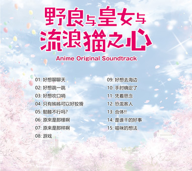 скриншот Original Soundtrack for anime - The Princess, the Stray Cat, and Matters of the Heart 3
