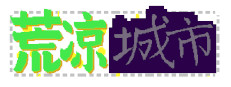 荒凉城市 게임 이미지