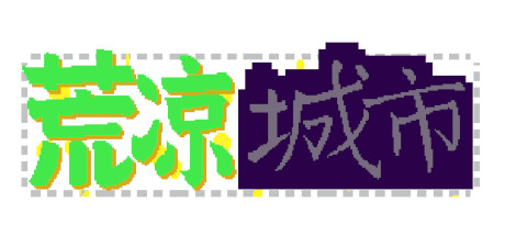 荒凉城市 banner