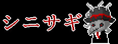 シニサギ 게임 이미지
