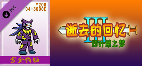 04-【非必须品】逝3+逝外200元充值 banner image