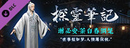 探灵笔记-小白(谢必安)·茶白春绸氅 (附送29999灵币)
