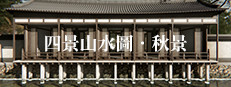四景山水圖．秋景 Landscapes of the Four Seasons 게임 이미지