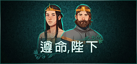 遵命 陛下|V0.1.1.3328|官方中文|解压即撸|完美学习版|-克苏恩资源社区