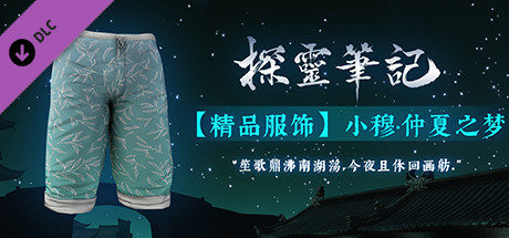 探灵笔记-小穆·仲夏之梦（附送29999灵币） banner image