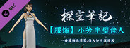 探灵笔记-小芳·半壁佳人（附送29999灵币）