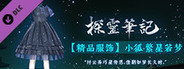 探灵笔记-小狐·繁星若梦(附送29999灵币)