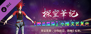 探灵笔记-小刚·文艺复兴(附送29999灵币)