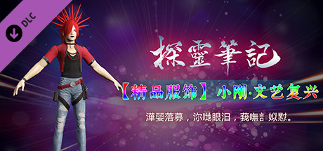 探灵笔记-小刚·文艺复兴（附送29999灵币） banner image