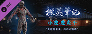 探灵笔记-怨灵小皮·皮炎平(附送29999灵币)