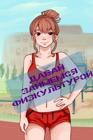 Давай займемся… физкультурой