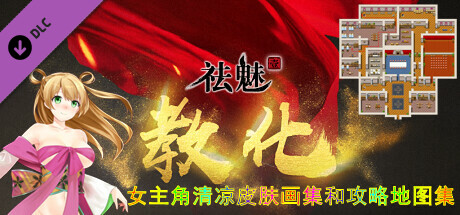 祛魅·教化（祛魅1）- 女主角超清凉皮肤画集和攻略地图集 banner image