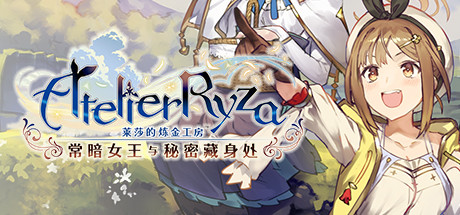 《莱莎的炼金工房：常暗女王与秘密藏身处(Atelier Ryza Ever Darkness & the Secret Hideout)》1.08-箫生单机游戏