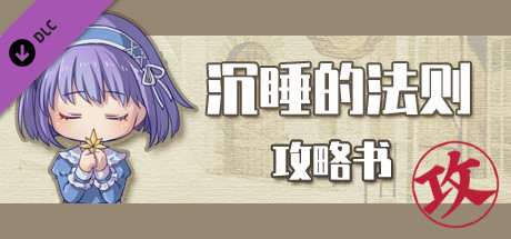 沉睡的法则攻略书 Things as They Are Guide Book banner image