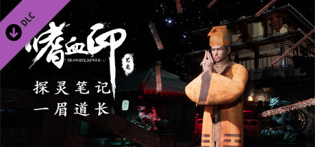 嗜血印 Bloody Spell DLC 一眉道长 thumbnail