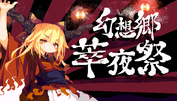 Steam 幻想郷萃夜祭