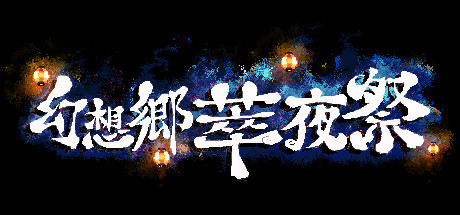 《幻想乡萃夜祭(Gensokyo Night Festival)》-箫生单机游戏