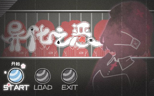 异化之恶〇Abnormal Treatment-游戏截图