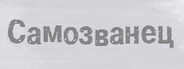 Самозванец