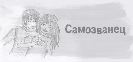 Самозванец banner