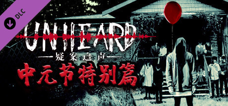 unheard - 中元节特别篇 vertical card thumbnail