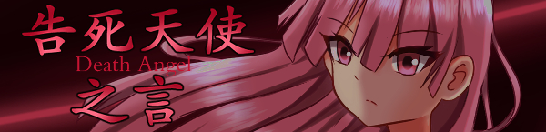 【FOD】Steam 免费领取《告死天使之言 - Death angel》 - 福利放送 - 其乐 Keylol - 驱动正版游戏的引擎！