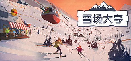 《雪场大亨(Snowtopia)》1.0.1-箫生单机游戏