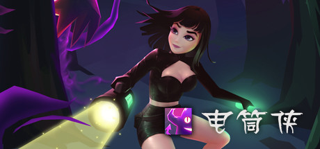 电筒侠 Cover Image