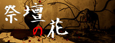 祭壇の花/Saidan no Hana 게임 이미지