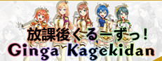 Ginga Kagekidan - 放課後くるーずっ！ 게임 이미지
