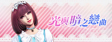 光與暗之戀曲 게임 이미지
