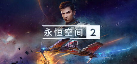 永恒空间2|V1.2.39656|幻梦星辰-幽远天域|官方中文|解压即撸|完美学习版|-克苏恩资源社区