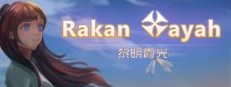 黎明霞光 게임 이미지