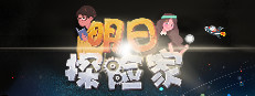 明日探险家 게임 이미지