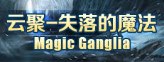云聚：失落的魔法 Magic Ganglia 게임 이미지