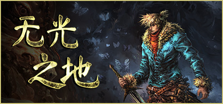 无光之地|v1.1.7.4|官方中文|解压即撸|完美学习版|-克苏恩资源社区