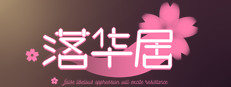落华居 게임 이미지