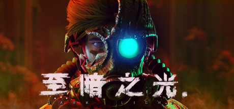 至暗之光|V1.1.0.11|天机-幽深玄奥|官方中文|解压即撸|完美学习版|-克苏恩资源社区