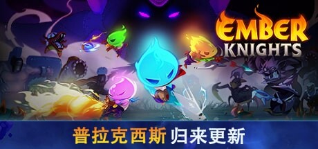 余烬骑士|V1.3.1|斗气狂潮-崛起之路+修改器|官方中文|解压即撸|完美学习版|-克苏恩资源社区