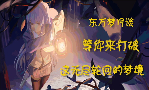 东方梦月谈 Demo #9