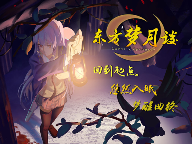 东方梦月谈 Demo #0