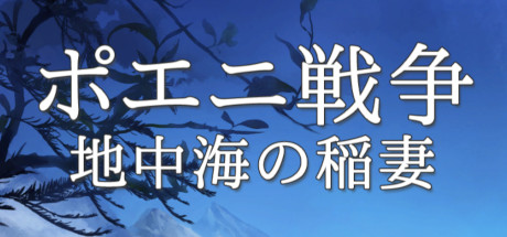 ポエニ戦争　地中海の稲妻 banner